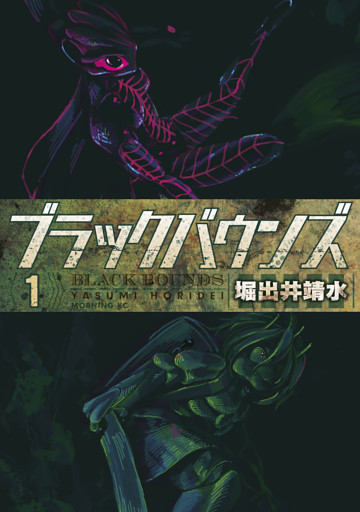 ブラックバウンズ