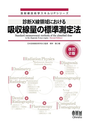 放射線技術学スキルUPシリーズ　診断X線領域における吸収線量の標準測定法（改訂２版）