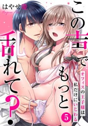 この声でもっと乱れて？～オフィスの王子様は私だけにいじわる～(5)