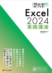 15日で使いこなす！ Excel 2024 実践講座