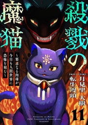 殺戮の魔猫～邪悪なる肉球が今日も人間世界に恐怖を刻む～ 11