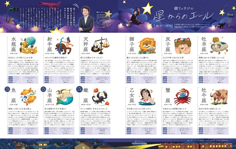 鏡リュウジの星からのエール