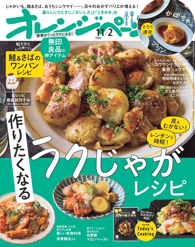 オレンジページ 2026年11月2日号