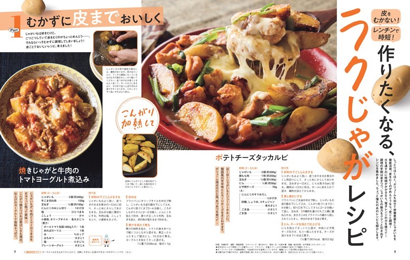 皮をむかない！レンチンで時短！作りたくなる、ラクじゃがレシピ