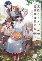 裏庭のドア、異世界に繋がる～異世界で趣味だった料理を仕事にしてみます～（サーガフォレスト）２