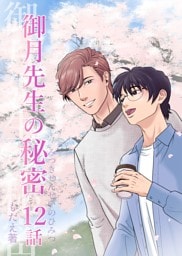 御月先生の秘密 １２話