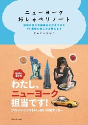 ニューヨーク　おしゃべりノート 1