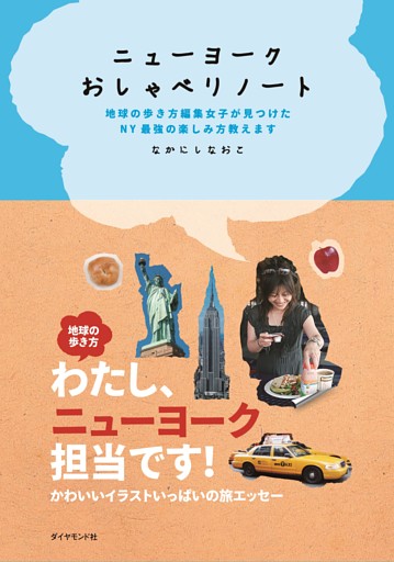 ニューヨーク　おしゃべりノート