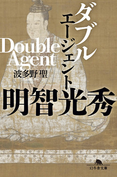 ダブルエージェント　明智光秀