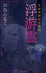 霊能教師・松宮龍明シリーズ　浮遊霊