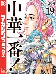 中華一番！極（１９）