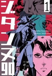 復讐の女戦士 ジタンヌ90　1
