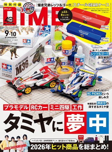 DIME 2026年9・10月号