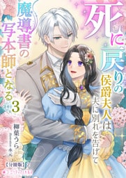 死に戻りの侯爵夫人は夫に別れを告げて魔導書の写本師となる（３）【分冊版】2