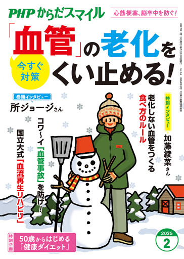 PHPからだスマイル2025年2月号 「血管」の老化をくい止める！
