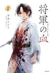 将軍の血　１