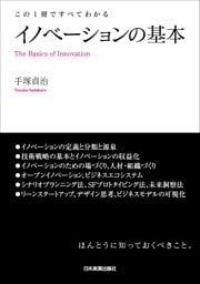 イノベーションの基本　この１冊ですべてわかる
