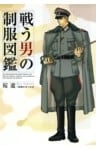 戦う男の制服図鑑