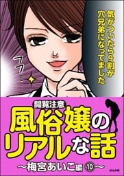 【閲覧注意】風俗嬢のリアルな話～梅宮あいこ編～　10