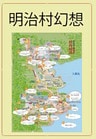 明治村幻想