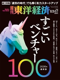 週刊東洋経済　2026年10月31日・11月7日合併号