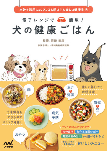 電子レンジで簡単！ 犬の健康ごはん