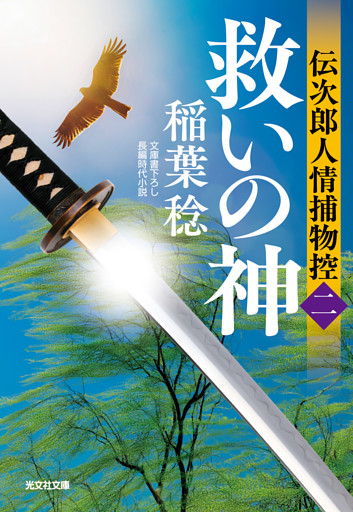 救いの神～伝次郎人情捕物控（二）～