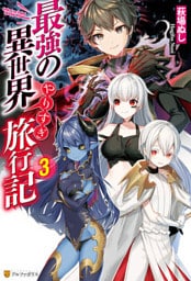 最強の異世界やりすぎ旅行記３