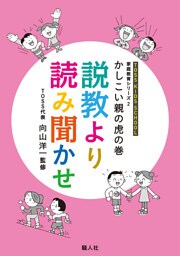 親と教師の虎の巻　説教より読み聞かせ