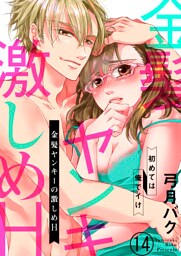金髪ヤンキーの激しめH～初めては俺でイけ１４