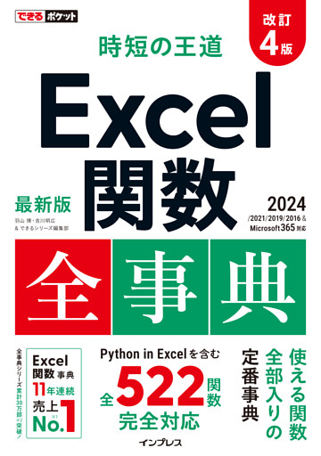 できるポケット 時短の王道 Excel関数全事典 改訂4版 2024/2021/2019/2016 & Microsoft 365対応