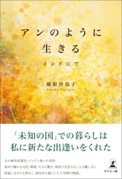 アンのように生きる インドにて