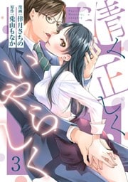 【ショコラブ】清く正しくいやらしく（3）