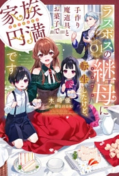 【電子版限定特典付き】ラスボスの継母に転生したけど、手作り魔道具とお菓子で家族円満です1