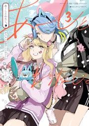 あーしとわたし。３　ギャル×百合アンソロジー