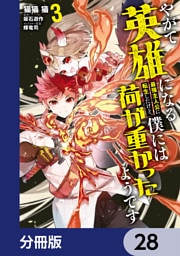 やがて英雄になる最強主人公に転生したけど、僕には荷が重かったようです【分冊版】　28