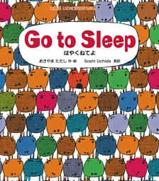 Ｇｏ ｔｏ Ｓｌｅｅｐ はやくねてよ