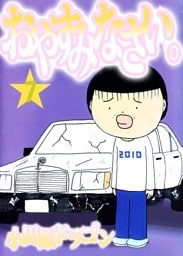 おやすみなさい。 7巻