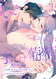咬んでつままれ手には葡萄 19年間「友人以上何か未満」だった二人が付き合うまでの話
