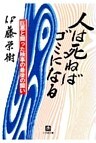 人は死ねばゴミになる（小学館文庫）