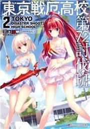 東京戦厄高校第72討伐班 2