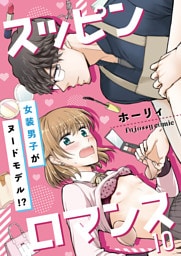 スッピンロマンス―女装男子がヌードモデル！？― 10