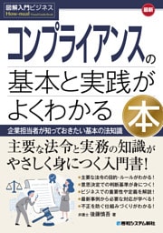 図解入門ビジネス 最新 コンプライアンスの基本と実践がよくわかる本
