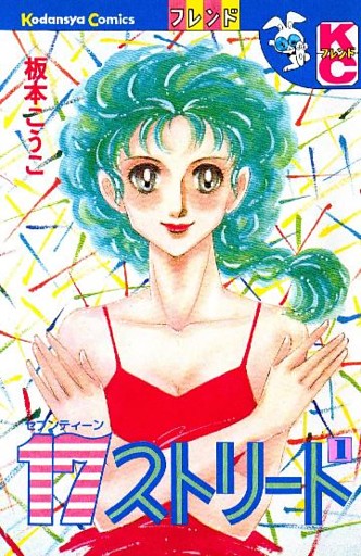 １７ストリート