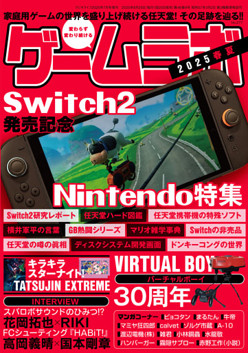 ゲームラボ 2025春夏