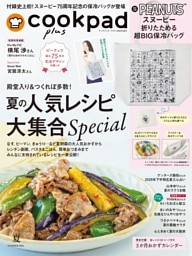 クックパッド プラス 2026年 夏号 [雑誌]