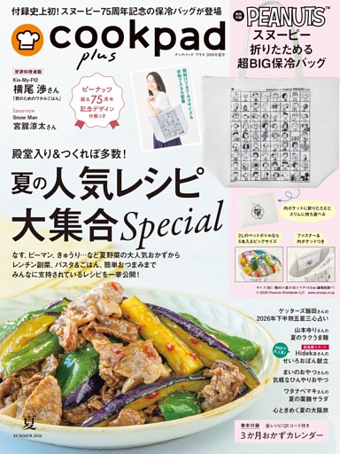 クックパッド プラス 2026年 夏号 [雑誌]
