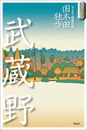 スラよみ！日本文学名作シリーズ５　武蔵野
