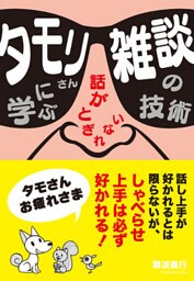 タモリさんに学ぶ話がとぎれない　雑談の技術