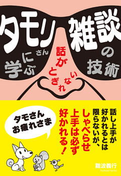 タモリさんに学ぶ話がとぎれない　雑談の技術